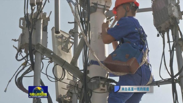 烈日下的守护 马鞍山多部门通力协作保障市民生活与通讯畅通